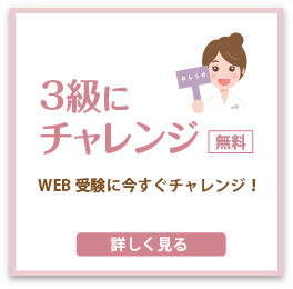 3級にチャレンジ