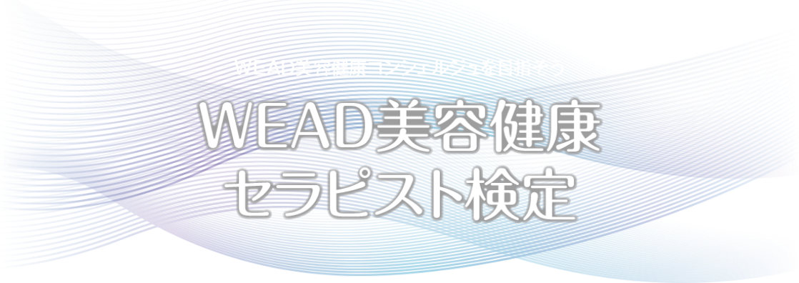 WEAD美容健康セラピスト検定